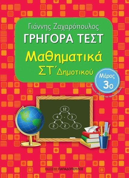 ΓΡΗΓΟΡΑ ΤΕΣΤ: ΜΑΘΗΜΑΤΙΚΑ ΣΤ ΔΗΜΟΤΙΚΟΥ - ΤΟΜΟΣ: 3