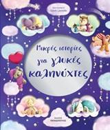 ΜΙΚΡΕΣ ΙΣΤΟΡΙΕΣ ΓΙΑ ΓΛΥΚΕΣ ΚΑΛΗΝΥΧΤΕΣ