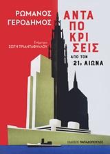 ΑΝΤΑΠΟΚΡΙΣΕΙΣ ΑΠΟ ΤΟΝ 21Ο ΑΙΩΝΑ