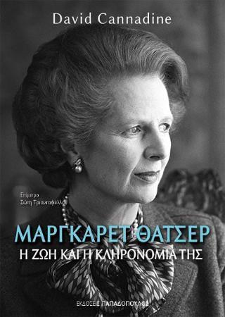 ΜΑΡΓΚΑΡΕΤ ΘΑΤΣΕΡ: Η ΖΩΗ ΚΑΙ Η ΚΛΗΡΟΝΟΜΙΑ ΤΗΣ