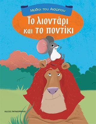 ΜΥΘΟΙ ΤΟΥ ΑΙΣΩΠΟΥ: ΤΟ ΛΙΟΝΤΑΡΙ ΚΑΙ ΤΟ ΠΟΝΤΙΚΙ