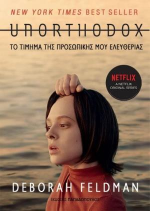 UNORTHODOX: ΤΟ ΤΙΜΗΜΑ ΤΗΣ ΠΡΟΣΩΠΙΚΗΣ ΜΟΥ ΕΛΕΥΘΕΡΙΑΣ