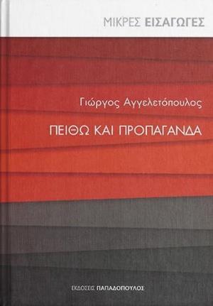 ΠΕΙΘΩ ΚΑΙ ΠΡΟΠΑΓΑΝΔΑ