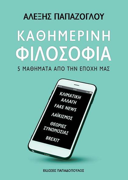 ΚΑΘΗΜΕΡΙΝΗ ΦΙΛΟΣΟΦΙΑ
