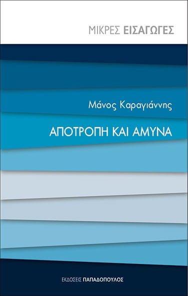 ΑΠΟΤΡΟΠΗ ΚΑΙ ΑΜΥΝΑ