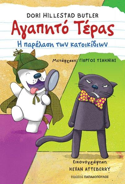 ΑΓΑΠΗΤΟ ΤΕΡΑΣ – Η ΠΑΡΕΛΑΣΗ ΤΩΝ ΚΑΤΟΙΚΙΔΙΩΝ