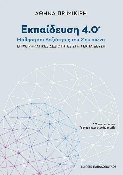 ΕΚΠΑΙΔΕΥΣΗ 4.0 – ΜΑΘΗΣΗ ΚΑΙ ΔΕΞΙΟΤΗΤΕΣ ΤΟΥ 21ου ΑΙΩΝΑ