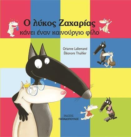 Ο ΛΥΚΟΣ ΖΑΧΑΡΙΑΣ ΚΑΝΕΙ ΕΝΑΝ ΚΑΙΝΟΥΡΓΙΟ ΦΙΛΟ