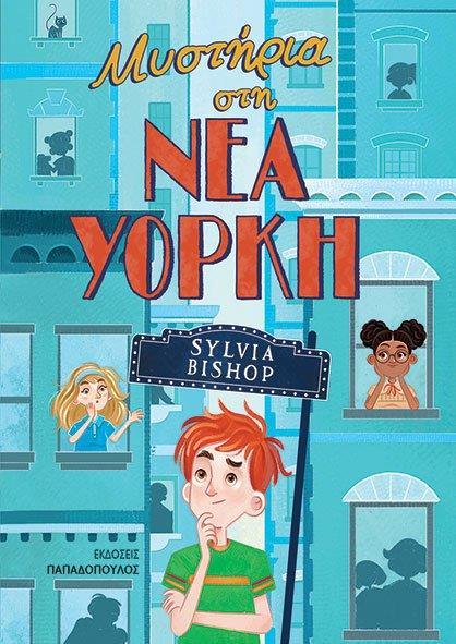 ΜΥΣΤΗΡΙΑ ΣΤΗ ΝΕΑ ΥΟΡΚΗ