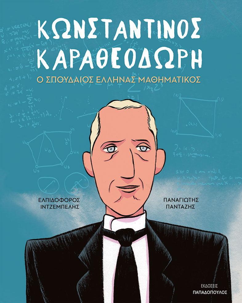 ΚΩΝΣΤΑΝΤΙΝΟΣ ΚΑΡΑΘΕΟΔΩΡΗ