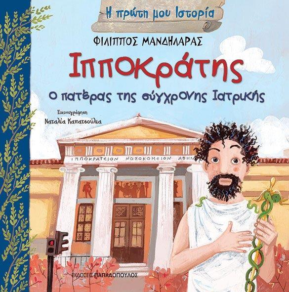 Η ΠΡΩΤΗ ΜΟΥ ΙΣΤΟΡΙΑ: ΙΠΠΟΚΡΑΤΗΣ – Ο ΠΑΤΕΡΑΣ ΤΗΣ ΣΥΓΧΡΟΝΗΣ ΙΑΤΡΙΚΗΣ