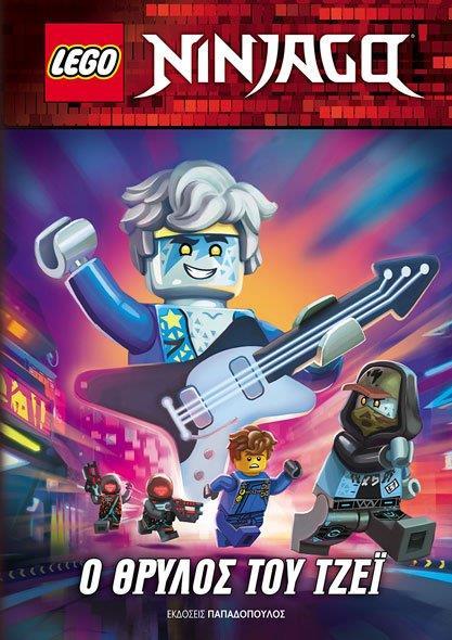LEGO NINJAGO: Ο ΘΡΥΛΟΣ ΤΟΥ ΤΖΕΪ