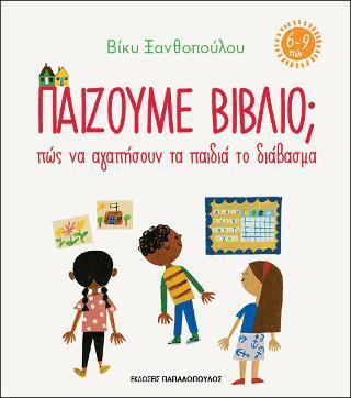 ΠΑΙΖΟΥΜΕ ΒΙΒΛΙΟ ; ΠΩΣ ΝΑ ΑΓΑΠΗΣΟΥΝ ΤΑ ΠΑΙΔΙΑ ΤΟ ΔΙΑΒΑΣΜΑ (6-9 ΕΤΩΝ)