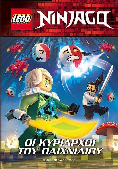 LEGO NINJAGO: ΟΙ ΚΥΡΙΑΡΧΟΙ ΤΟΥ ΠΑΙΧΝΙΔΙΟΥ
