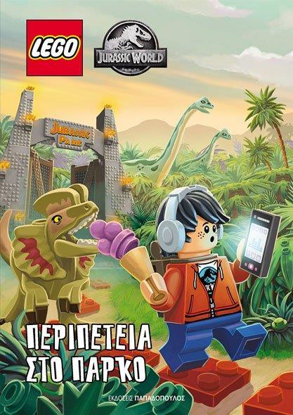 LEGO JURASSIC WORLD: ΠΕΡΙΠΕΤΕΙΑ ΣΤΟ ΠΑΡΚΟ