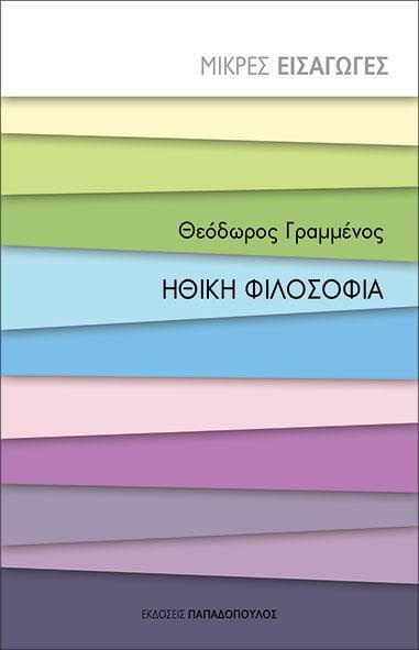 ΗΘΙΚΗ ΦΙΛΟΣΟΦΙΑ