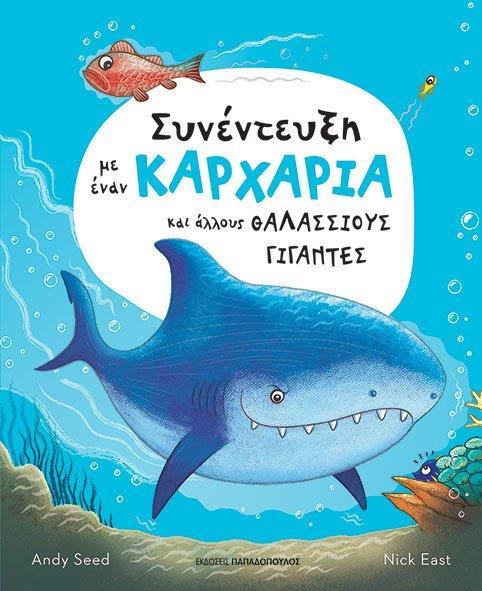 ΣΥΝΕΝΤΕΥΞΗ ΜΕ ΈΝΑΝ ΚΑΡΧΑΡΙΑ