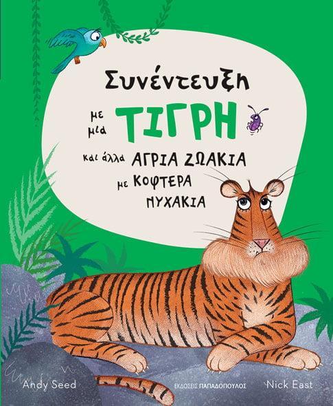 ΣΥΝΕΝΤΕΥΞΗ ΜΕ ΜΙΑ ΤΙΓΡΗ ΚΑΙ ΑΛΛΑ ΑΓΡΙΑ ΖΩΑΚΙΑ ΜΕ ΚΟΦΤΕΡΑ ΝΥΧΑΚΙΑ