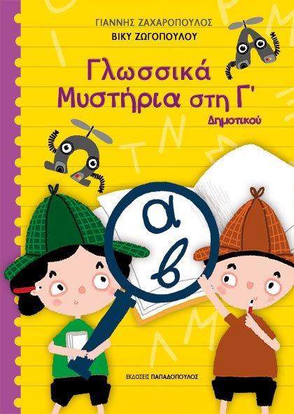 ΓΛΩΣΣΙΚΑ ΜΥΣΤΗΡΙΑ ΣΤΗ Γ΄ ΔΗΜΟΤΙΚΟΥ