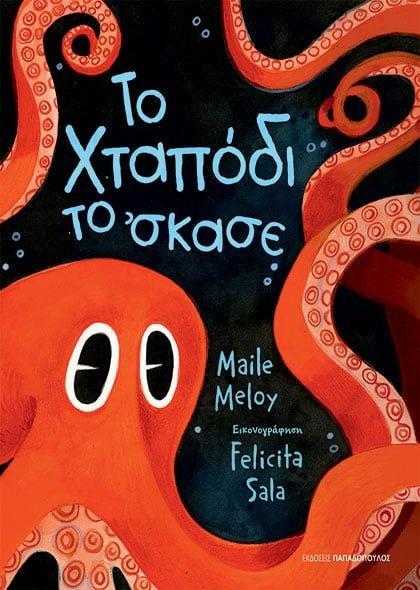ΤΟ ΧΤΑΠΟΔΙ ΤΟ ’ΣΚΑΣΕ