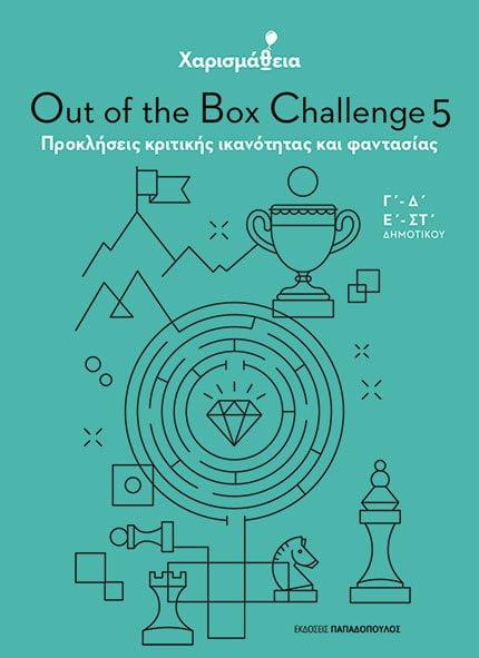 ΧΑΡΙΣΜΑΘΕΙΑ: OUT OF THE BOX CHALLENGE 5