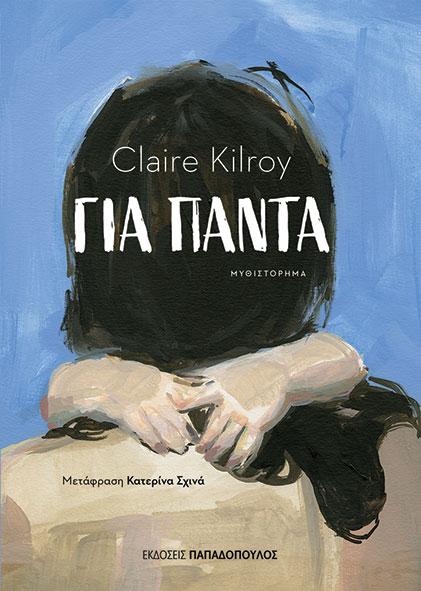 ΓΙΑ ΠΑΝΤΑ