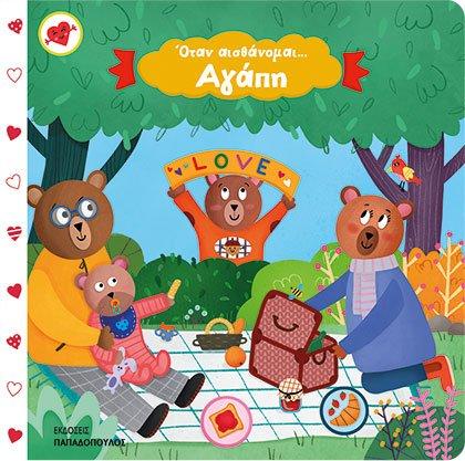 ΟΤΑΝ ΑΙΣΘΑΝΟΜΑΙ...ΑΓΑΠΗ