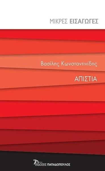 ΑΠΙΣΤΙΑ