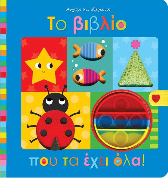 ΤΟ ΒΙΒΛΙΟ ΠΟΥ ΤΑ ΕΧΕΙ ΟΛΑ!