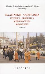ΕΛΛΗΝΙΚΗ ΛΑΟΓΡΑΦΙΑ - ΤΟΜΟΣ: 2
