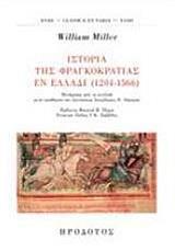 ΙΣΤΟΡΙΑ ΤΗΣ ΦΡΑΓΚΟΚΡΑΤΙΑΣ ΕΝ ΕΛΛΑΔΙ (1204-1566)