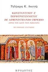 ΚΩΝΣΤΑΝΤΙΝΟΥ Ζ' ΠΟΡΦΥΡΟΓΕΝΝΗΤΟΥ DE ADMINISTRANDO IMPRIO (ΠΡΟΣ ΤΟΝ ΙΔΙΟΝ ΥΙΟΝ ΡΩΜΑΝΟΝ)