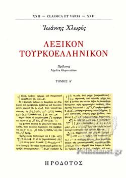 ΛΕΞΙΚΟΝ ΤΟΥΡΚΟΕΛΛΗΝΙΚΟΝ (ΠΡΩΤΟΣ ΤΟΜΟΣ)