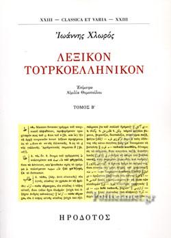 ΛΕΞΙΚΟΝ ΤΟΥΡΚΟΕΛΛΗΝΙΚΟΝ (ΔΕΥΤΕΡΟΣ ΤΟΜΟΣ)