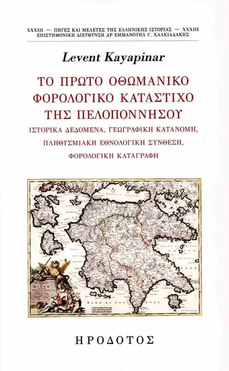 ΤΟ ΠΡΩΤΟ ΟΘΩΜΑΝΙΚΟ ΦΟΡΟΛΟΓΙΚΟ ΚΑΤΑΣΤΙΧΟ ΤΗΣ ΠΕΛΟΠΟΝΝΗΣΟΥ