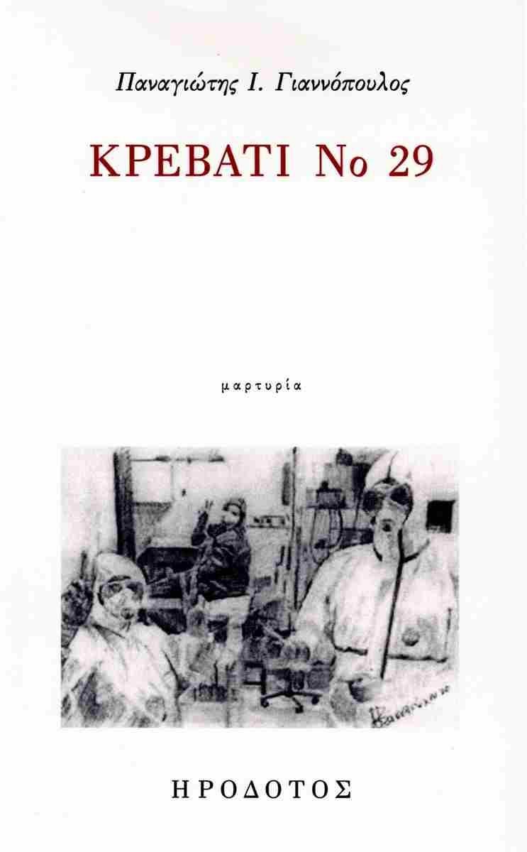 ΚΡΕΒΑΤΙ Νο 29