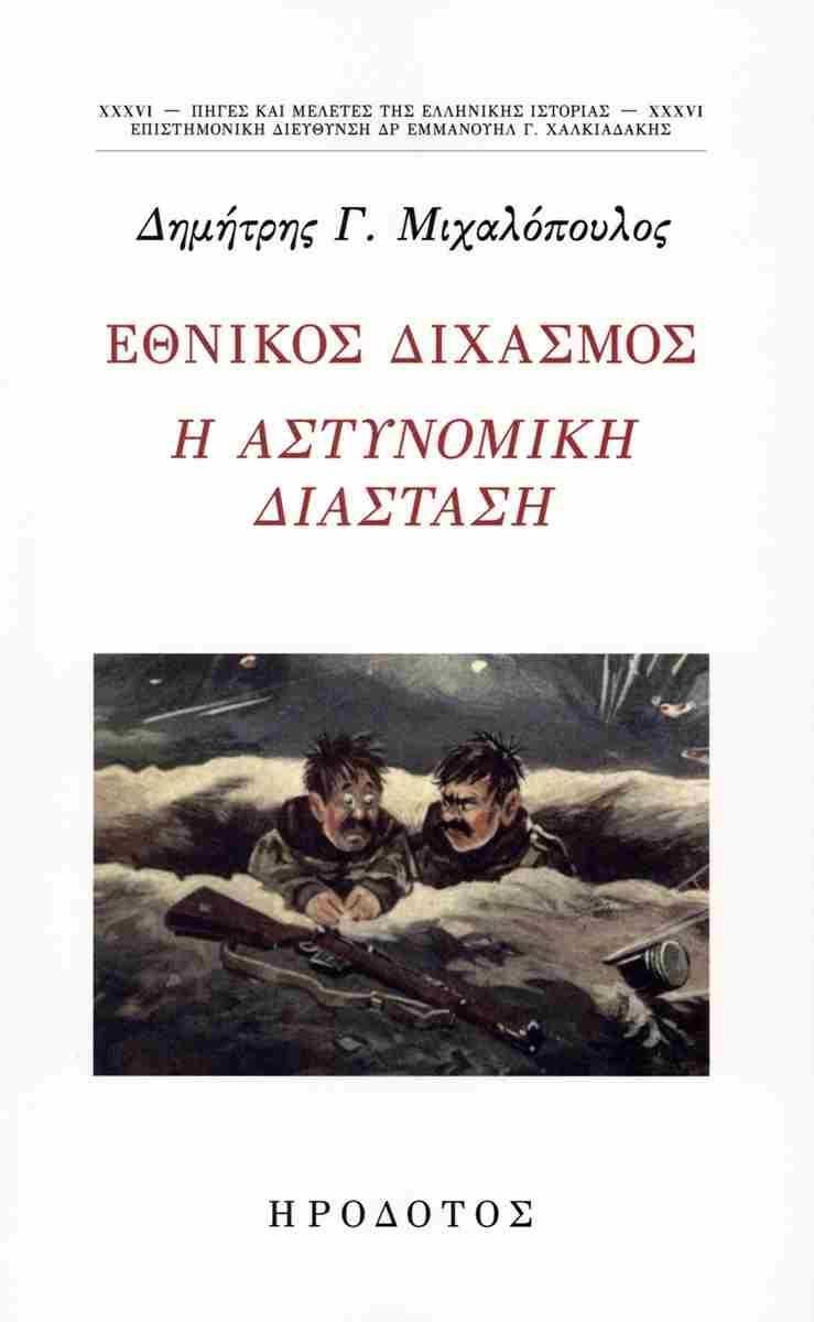 ΕΘΝΙΚΟΣ ΔΙΧΑΣΜΟΣ