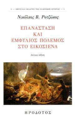 ΕΠΑΝΑΣΤΑΣΗ ΚΑΙ ΕΜΦΥΛΙΟΣ ΠΟΛΕΜΟΣ ΣΤΟ ΕΙΚΟΣΙΕΝΑ