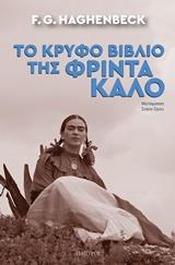 ΤΟ ΚΡΥΦΟ ΒΙΒΛΙΟ ΤΗΣ ΦΡΙΝΤΑ ΚΑΛΟ