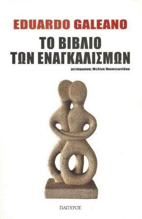 ΤΟ ΒΙΒΛΙΟ ΤΩΝ ΕΝΑΓΚΑΛΙΣΜΩΝ