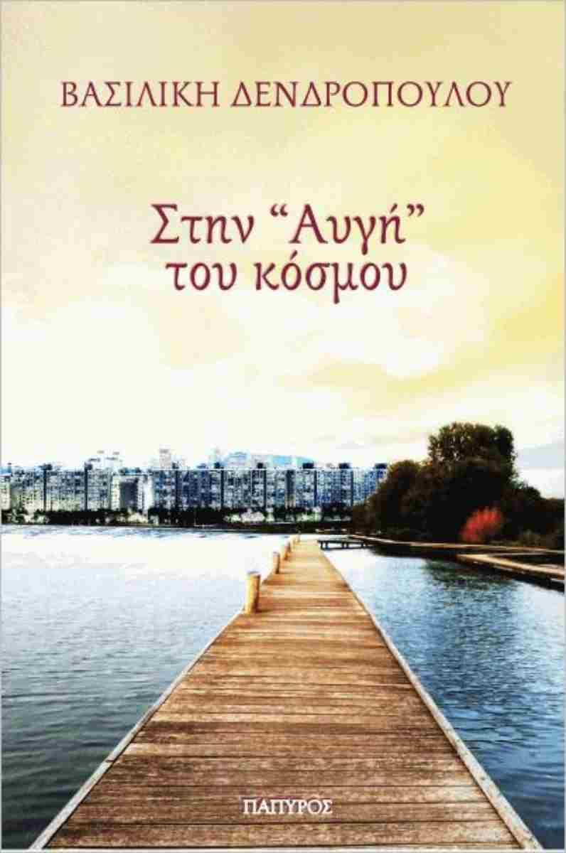 ΣΤΗΝ ΑΥΓΗ ΤΟΥ ΚΟΣΜΟΥ