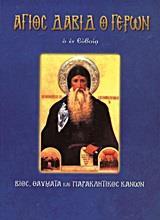 ΑΓΙΟΣ ΔΑΒΙΔ Ο ΓΕΡΩΝ Ο ΕΝ ΕΥΒΟΙΑ