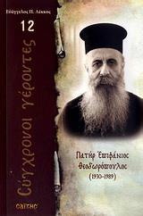ΠΑΤΗΡ ΕΠΙΦΑΝΙΟΣ ΘΕΟΔΩΡΟΠΟΥΛΟΣ