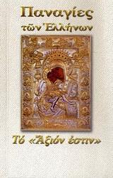 ΠΑΝΑΓΙΑ ΤΟ ΑΞΙΟΝ ΕΣΤΙΝ