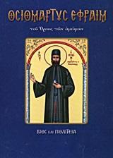 ΟΣΙΟΜΑΡΤΥΣ ΕΦΡΑΙΜ Ο ΝΕΟΣ ΤΟΥ ΟΡΟΥΣ ΤΩΝ ΑΜΩΜΩΝ
