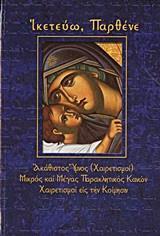 ΙΚΕΤΕΥΩ, ΠΑΡΘΕΝΕ