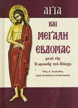 ΑΓΙΑ ΚΑΙ ΜΕΓΑΛΗ ΕΒΔΟΜΑΣ
