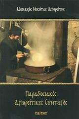 ΠΑΡΑΔΟΣΙΑΚΕΣ ΑΓΙΟΡΕΙΤΙΚΕΣ ΣΥΝΤΑΓΕΣ
