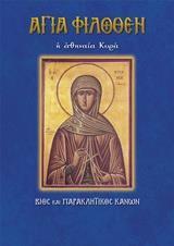ΑΓΙΑ ΦΙΛΟΘΕΗ Η ΑΘΗΝΑΙΑ ΚΥΡΑ