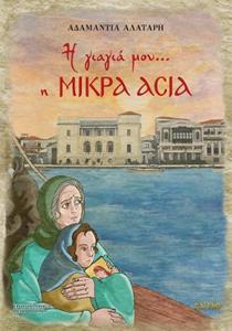 Η ΓΙΑΓΙΑ ΜΟΥ Η ΜΙΚΡΑ ΑΣΙΑ